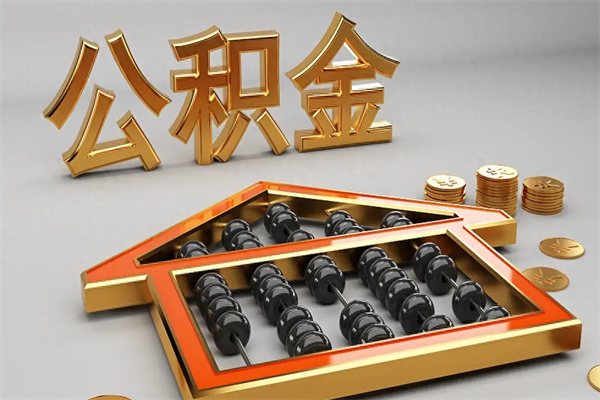 果洛住房公积金贷款怎么贷（2020住房公积金怎么贷款）