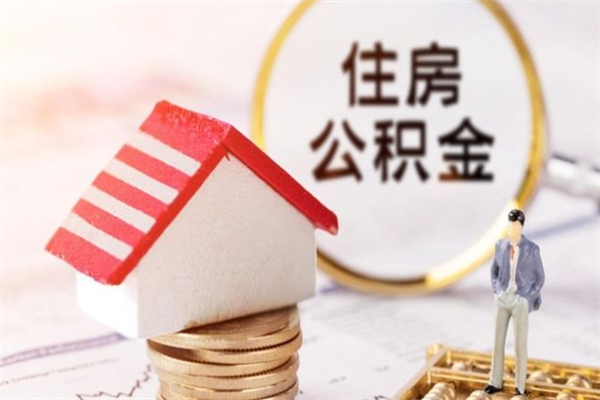 果洛老家住房公积金（在老家有房产住房公积金可以取出来吗）