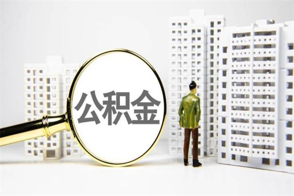 果洛公积金怎么一月一提（公积金一月一提能提多少）