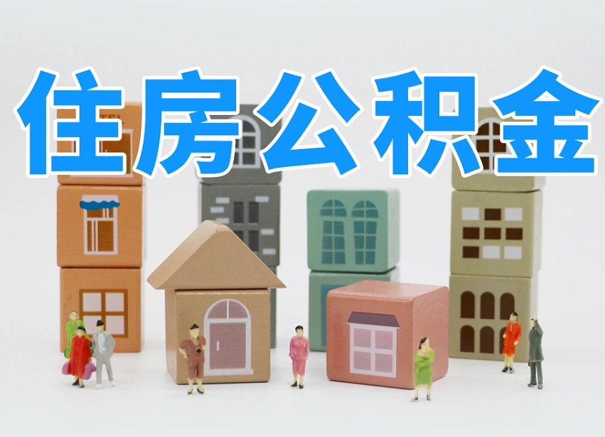 果洛攀枝花住房公积金提取（攀枝花 公积金）