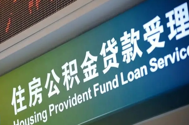 果洛为啥公积金黄牛可以取出来呢（公积金为什么不能随意提取）