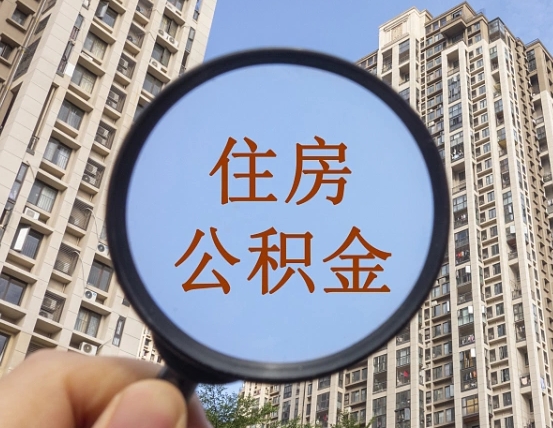 果洛怎么举报公积金小广告（住房公积金怎么举报）