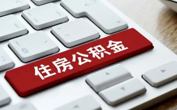 果洛公积金公司交的部分怎么提取（公积金提取公司缴纳部分）