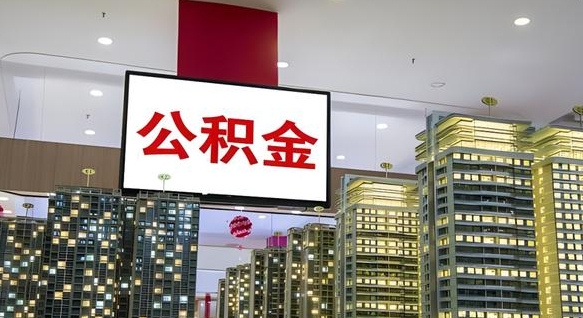 果洛住房公积金是个什么东西（住房公积金是啥?）