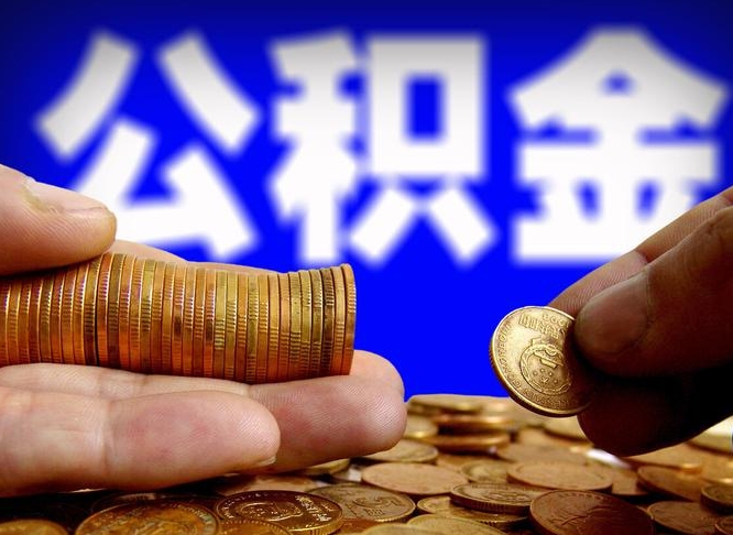 果洛手机上公积金提取步骤（手机公积金提取流程2021）